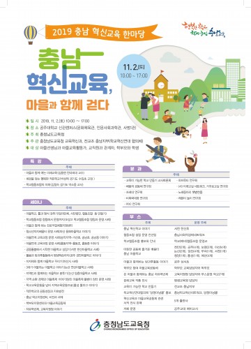 충남교육청, 2019 충남 혁신교육 한마당 개최