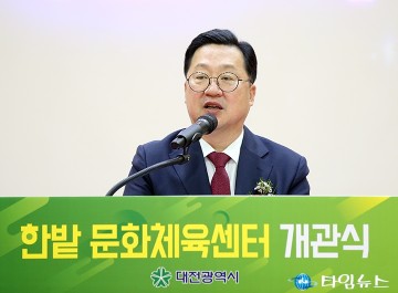 이장우 대전시장 “한밭문화체육센터, 대전 균형발전의 상징”