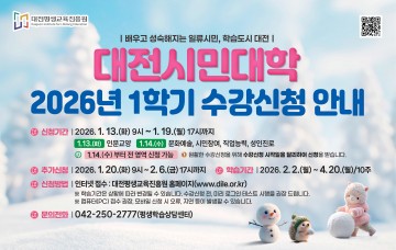 대전평생교육진흥원, 2026년 1학기 시민대학 117개 강좌 수강생 모집