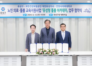 대전 유성구, 돌봄 서비스 향상 위한 3자 협약 체결