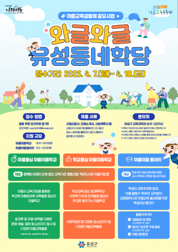 대전 유성구, 마을교육공동체 공모 본격 추진