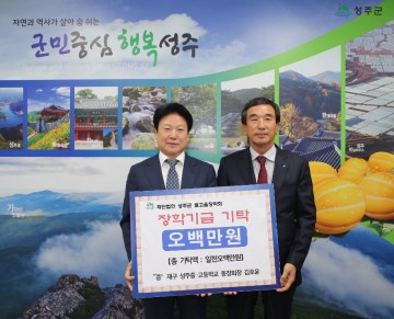 성주군 인재육성을 위한 아낌없는 기부