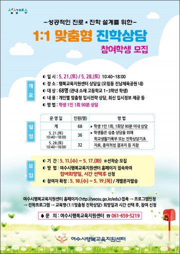 행복교육지원센터, ‘여수 관내 학생 위한 맞춤형 진학상담’