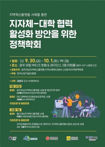 전남대, 지자체-대학 협력 활성화 정책 학회