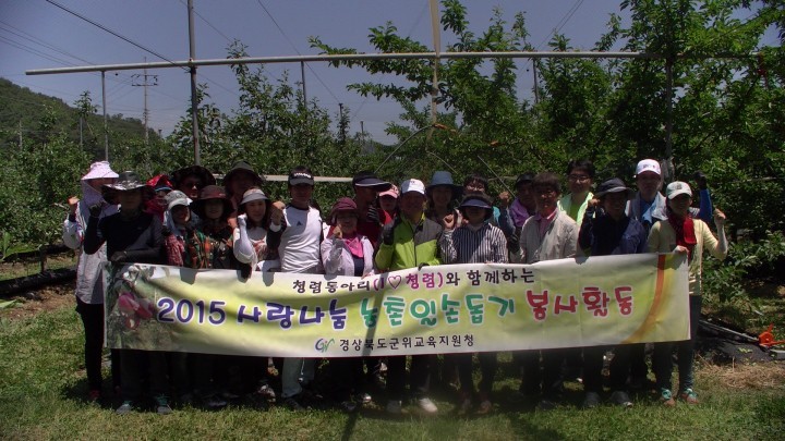 군위교육지원청, 청렴 동아리와 함께하는 사랑나눔 농촌 봉사활동