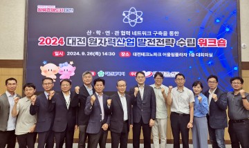 대전테크노파크, 원자력산업 발전 전략 발굴 위한 워크숍 개최