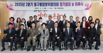대전 동구, 통합방위협의회 개최…민·관·군·경 총력 체계 구축