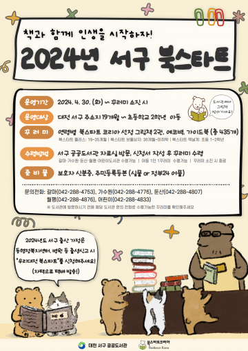 대전 서구 공공도서관, 2024년도 북스타트 사업 운영