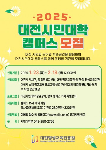 대전평생교육진흥원, 2025년 대전시민대학 캠퍼스 참여기관 모집