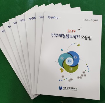 대전시교육청, ‘반부패청렴소식지 모음집’ 발간·배부