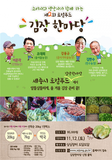 세종시, 로컬푸드 김장 한마당