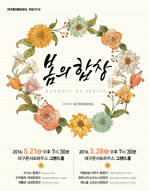 대구콘서트하우스  봄의 합창 특별연주회