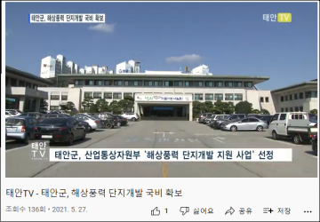태안군, 군민을 괴롭히고 모욕하는 '해상풍력' 전 군민 나서 증오해야.. 