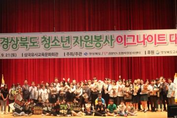 2019 경상북도 청소년자원봉사 이그나이트 대회,  군위고 권은빈 학생 ‘경상북도지사 최우수상’ 수상