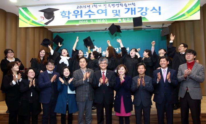 2015 칠곡평생학습대학 학위수여식