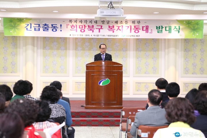 긴급출동,‘희망북구 복지기동대’출범