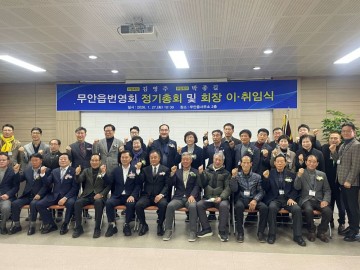 무안군 무안읍 번영회, 정기총회 및 회장 이·취임식 개최 