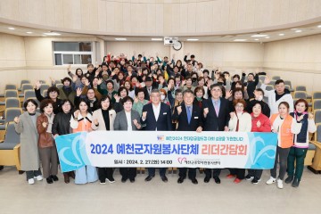 예천군종합자원봉사센터,  2024예천군자원봉사단체 리더 간담회 실시