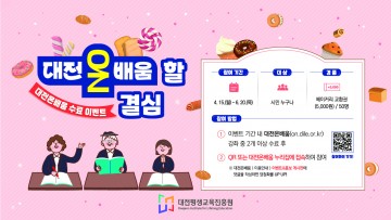 대전평생교육진흥원, 온라인 평생학습 플랫폼 ‘대전온on배움’ 수료 이벤트