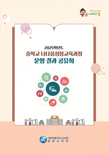 세종시교육청, 중등 ‘나다움성장·미래지음’ 교육과정 성과 공유…12월 이틀 연속 개최