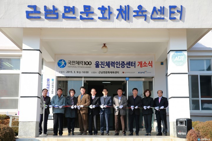 울진체력인증센터 오픈