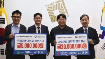 국립한밭대, 와이에스에프에스·우광이엔씨로부터 발전기금 2,500만 원 기부 받아