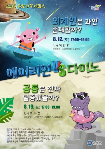 대전 유성구, 가족대상 과학특강 ‘과학바캉스’ 운영
