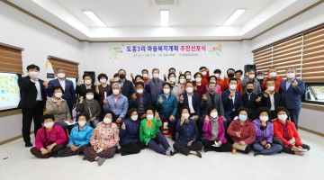성주군 선남면, 도흥3리 마을복지계획 주민선포식 개최