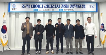 대전 유성구, 조직 데이터 리터러시 강화 정책포럼 개최