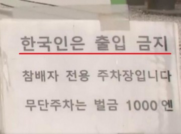 일본 간 한국 관광객 비매너에…"글로벌 에티켓 지켜야"