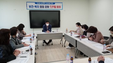 보건·복지 협업 강화를 위한 T/F팀 구축