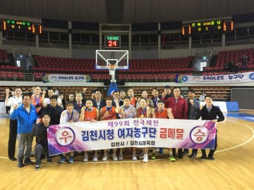 김천시청 여자농구팀, 전국체전 4연패 위업 달성