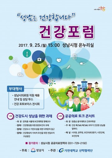  ‘건강도시 성남’ 브랜드 가치 높인다…25일 건강포럼