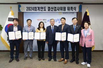 대전 서구의회, 2024회계연도 결산검사위원 위촉