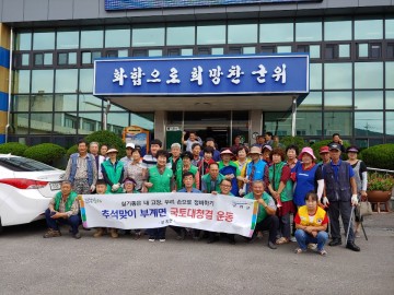 부계면, 추석 맞이 국토 대청결 운동실시