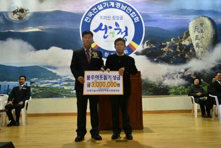 전국건설기계 산청협의회 이웃돕기성금 300만원 전달