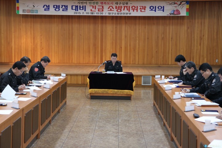 대구소방, 설 명절 대비 긴급 소방지휘관 회의 가져