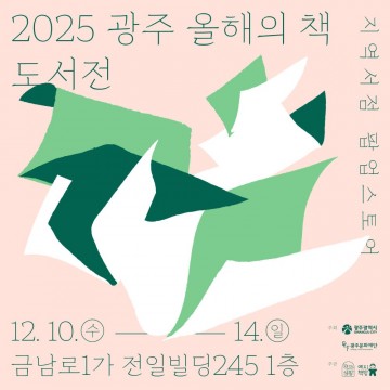 광주문화재단, ‘2025 광주 올해의 책 도서전’ 개최   