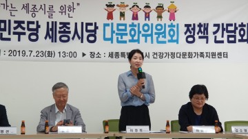 더불어민주당 세종시당 다문화위원회 ‘함께 나아가는 세종시를 위한 정책 간담회’ 개최