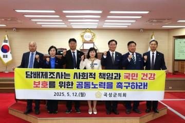 곡성군의회, 담배 제조사의 사회적 책임 강화 촉구