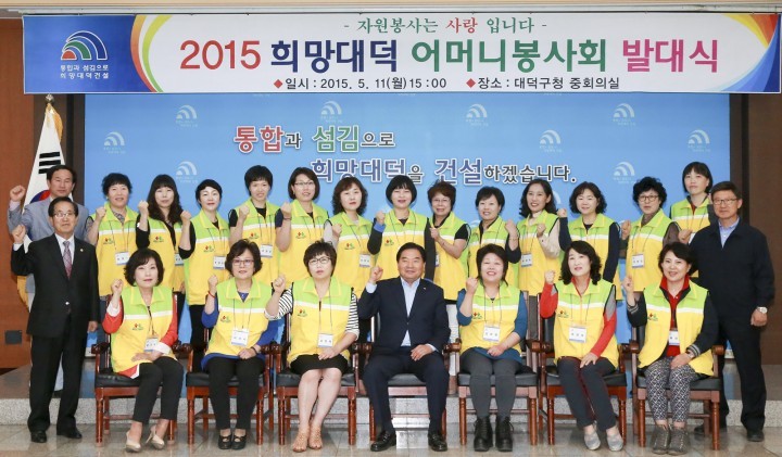 대전 대덕구자원봉사센터, ‘희망대덕 어머니봉사단 발대식’ 개최