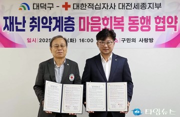 대전 대덕구–대한적십자사, 재난 취약계층 심리회복 지원 협약 체결