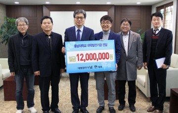 대청장어가, 충남대에 발전기금 기부
