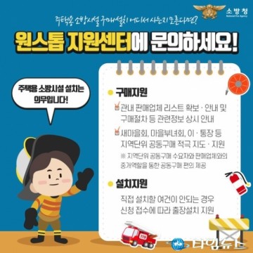 청송소방서, 주택용 소방시설 ‘원스톱 지원센터’ 연중 운영