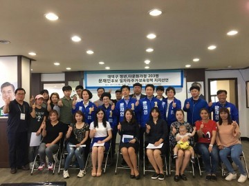 대전 대덕구 청년·다문화 가정 203명, 문재인 후보 일자리·주거·보육정책 지지선언!