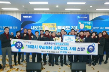의왕시 경기도 2018 정책공모 ‘최우수’…55억 확보