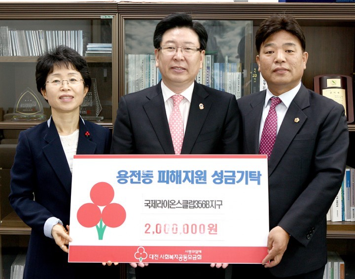 국제라이온스협회 356-B지구, 용전동 가스폭발사고 이재민 돕기 사랑의 성금 기탁