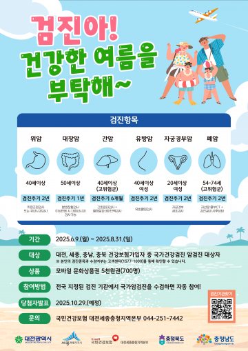 대전세종충청 건보공단, 조기 암검진 유도 이벤트 진행