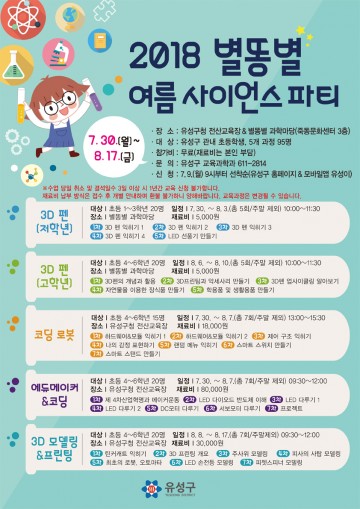 대전 유성구, 별똥별 여름 사이언스 파티 운영