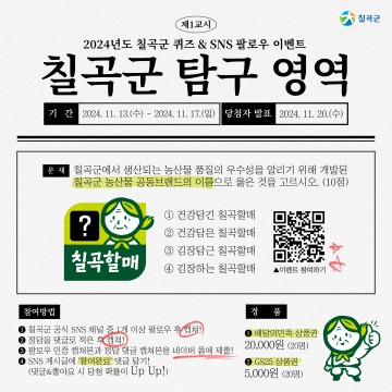 칠곡군, SNS 퀴즈&팔로우 이벤트로 농산물 브랜드 홍보